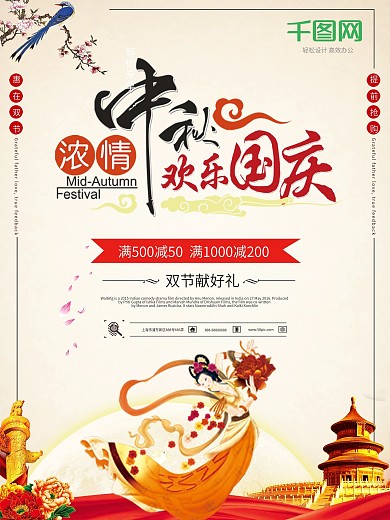 中秋国庆双节同庆促销海报