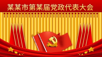 大气微立体党政代表大会红旗背景展板