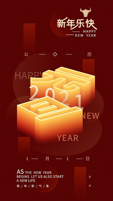 2021元旦新年红色简约手机海报