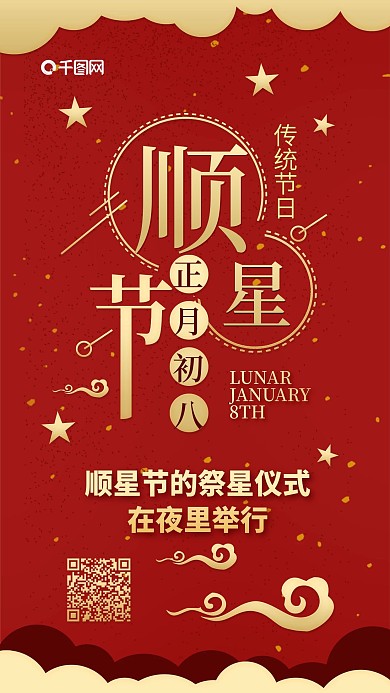 顺星节正月初八简约手机配图