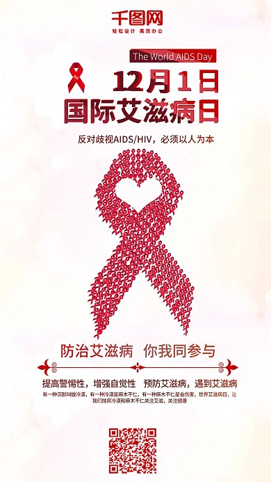 国际艾滋病日红丝带简约手机配图