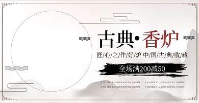 中国风古典香炉优惠活动banner