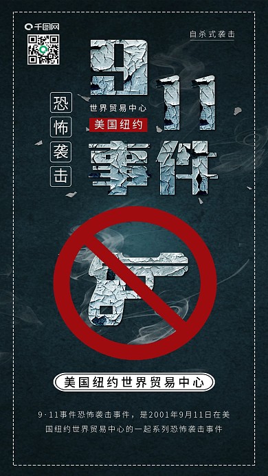 原创911恐怖袭击事件手机海报配图