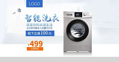 淘宝天猫简约家居风格洗衣机banner