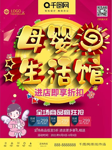简约立体红色母婴生活馆促销海报