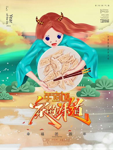 手绘年夜饭牛年海报