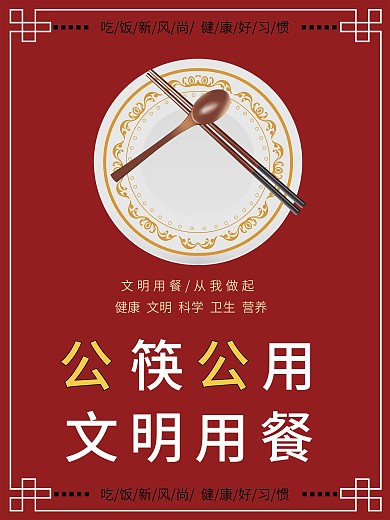 公筷公勺公益海报