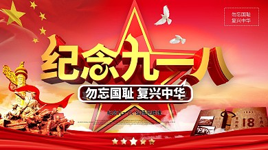 党建纪念九一八事变宣传展板
