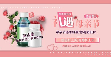 电商维生素母亲节钜惠活动海报banner