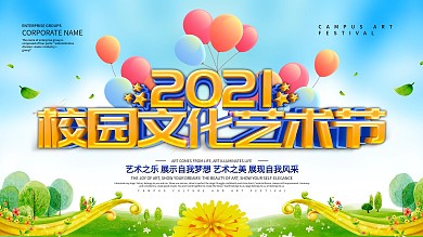 蓝色小清新校园文化艺术节展板设计