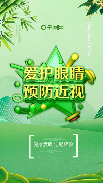 全国爱眼日海报绿色海报保护视力爱护眼睛