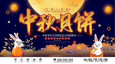 手绘风中秋月饼美食促销展板