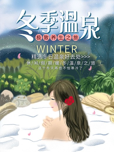 唯美简约冬季冬日温泉促销旅游海报