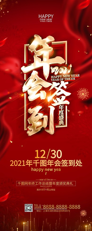 原创红色年会签到处展架