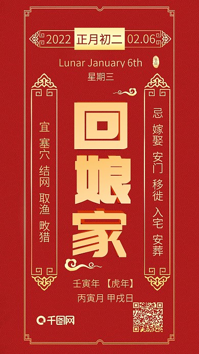 正月初二回娘家日签宜忌事红色喜庆手机配图