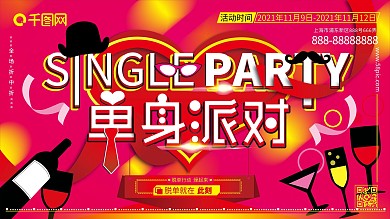 手绘酒杯礼帽单身派对活动展板