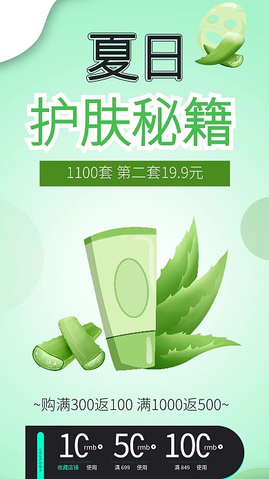 夏日芦荟护肤品保养美妆洗护电商手机海报