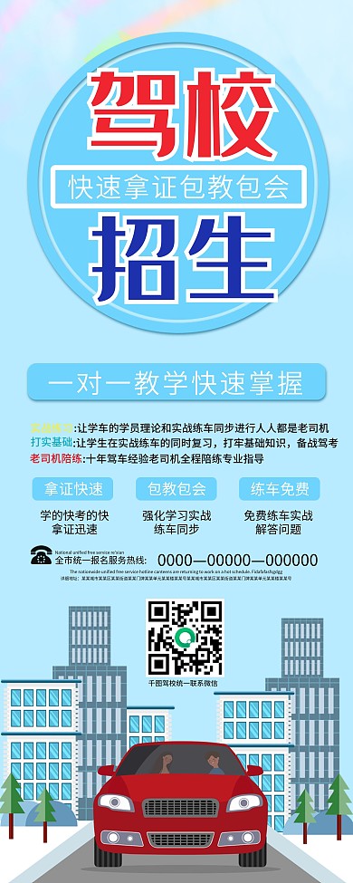 简约驾校招生信息展架设计