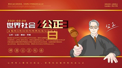 简约大气世界社会公正日节日宣传展板