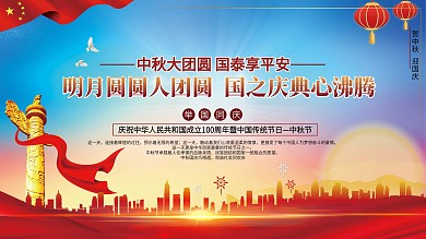 迎中秋庆国庆党政展板