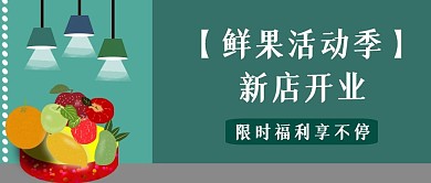 公众号封面111鲜果活动新店开业主图