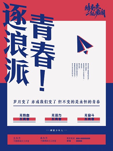 逐浪派青春文化海报