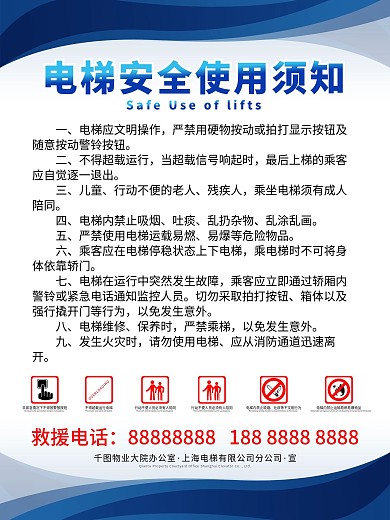 蓝色商务电梯使用安全须知公告海报