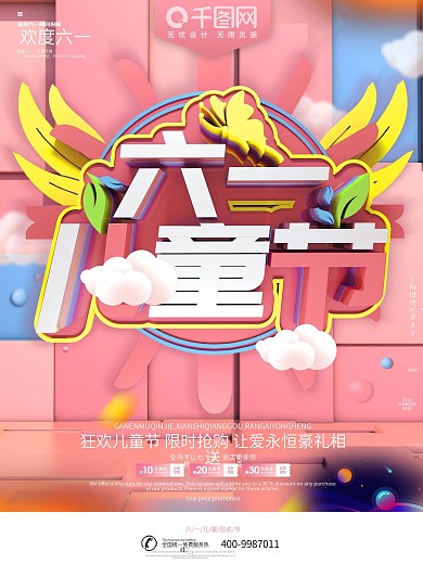 粉色可爱六一儿童节节日促销海报