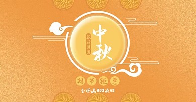 中秋国庆banner双节日促销优惠
