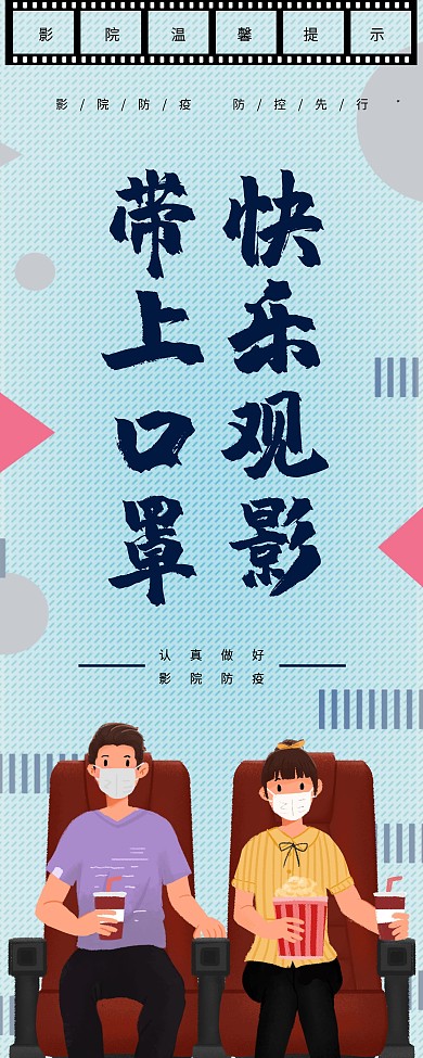 电影院防疫展架设计