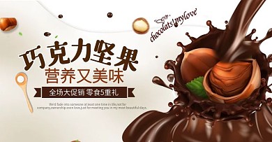电商巧克力坚果零食茶饮首焦BANNER