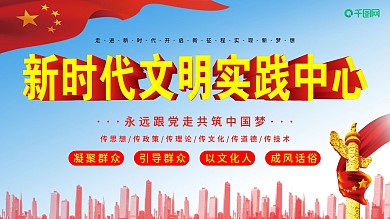 新时代文明实践中心宣传栏