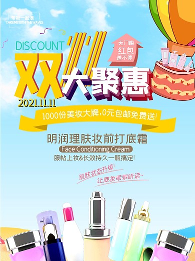 双11护肤品促销海报设计