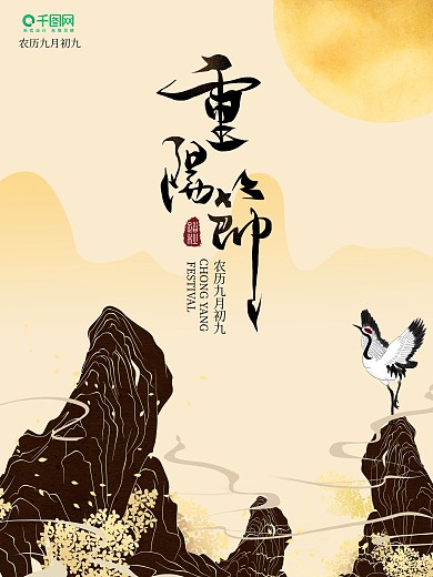 重阳节海报水墨中国风海报金色黄色高贵