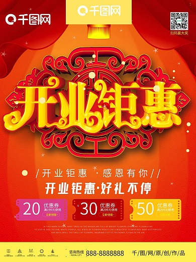 新店开业促销海报