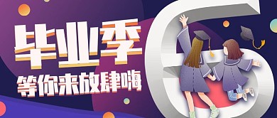 紫色渐变立体数字插画毕业季公众号封面