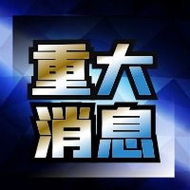 公众号次图蓝色几何背景科技公司重大消息