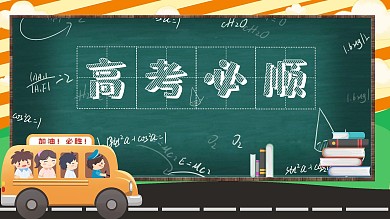 原创背景图助力高考展板宣传背景