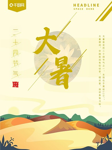 二十四节气之大暑节日海报
