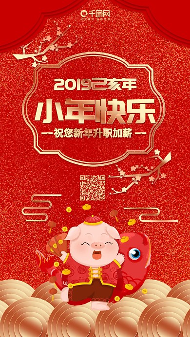 小年快乐红色喜庆微博微信公众号海报设计