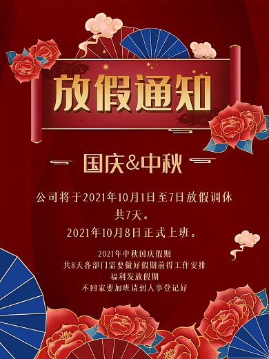 中秋国庆放假通知海报