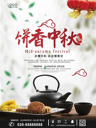 饼香中秋味浓情更浓月饼宣传海报