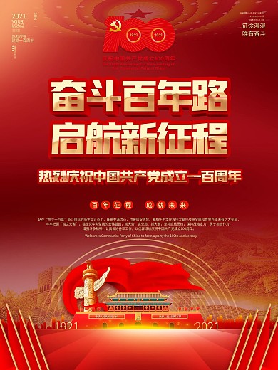 红金大气党建风建党100周年会议活动海报
