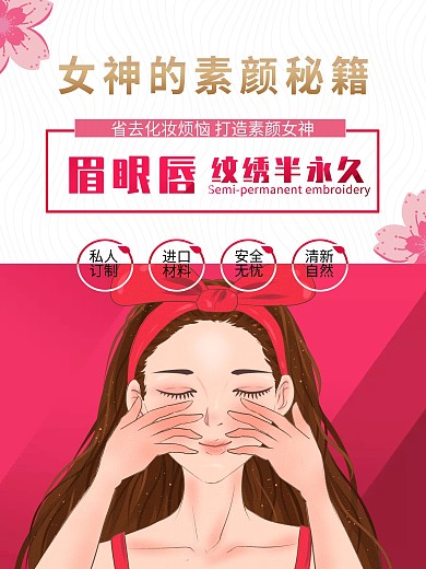 美容半永久纹绣海报
