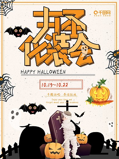 万圣节化装舞会吸血木乃伊可爱海报