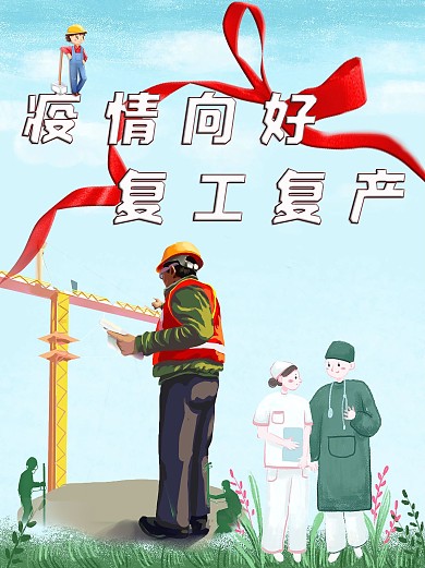 疫情向好复工复产