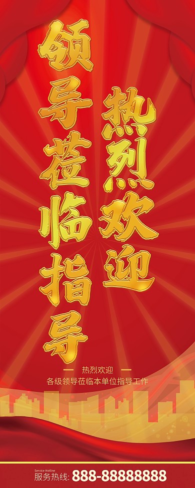 热烈欢迎领导莅临指导展架