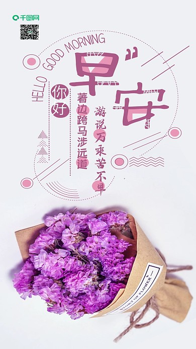 手机用图小清新早安你好紫色花朵摄影图