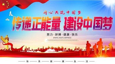 传递正能量共筑中国梦展板设计