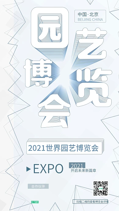 极简风线条创意世界园艺博览会宣传海报